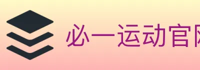 必一运动官网 Logo